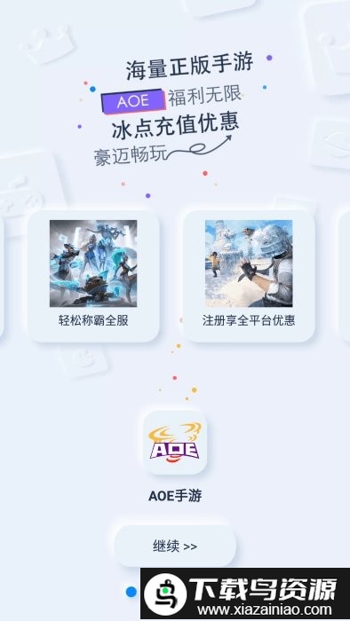 aoe手游盒子平台截图3