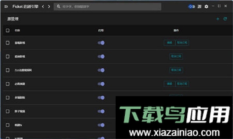 ficket追剧引擎免费版截图1