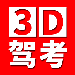 全国驾考3d考场模拟练车APP