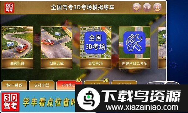 全国驾考3d考场模拟练车APP最新版截图1