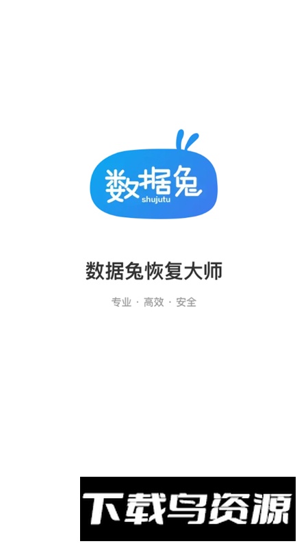 数据兔恢复大师手机版客户端截图1