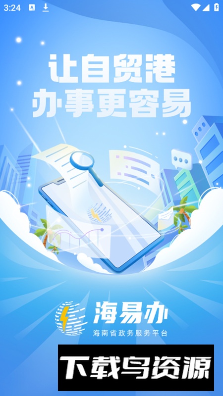 海南e登记最新版本(海易办app)截图1