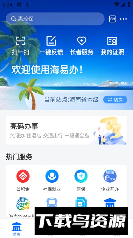 海南e登记最新版本(海易办app)截图2