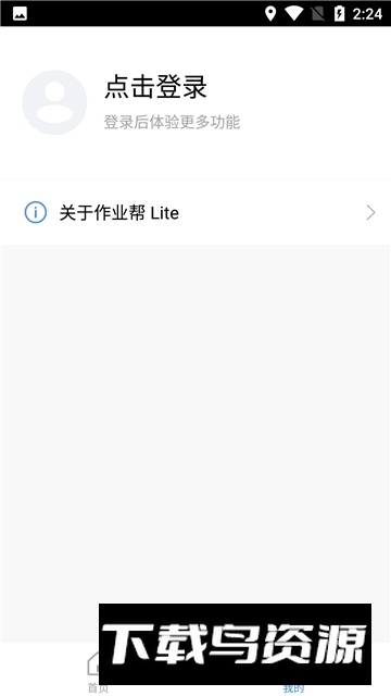 作业帮Lite版最新版截图3