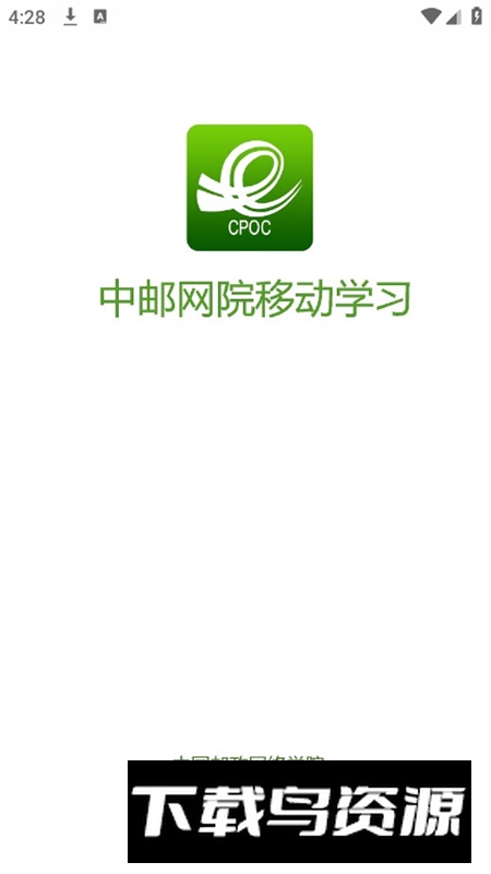 中邮网院官方网络学院客户端截图1