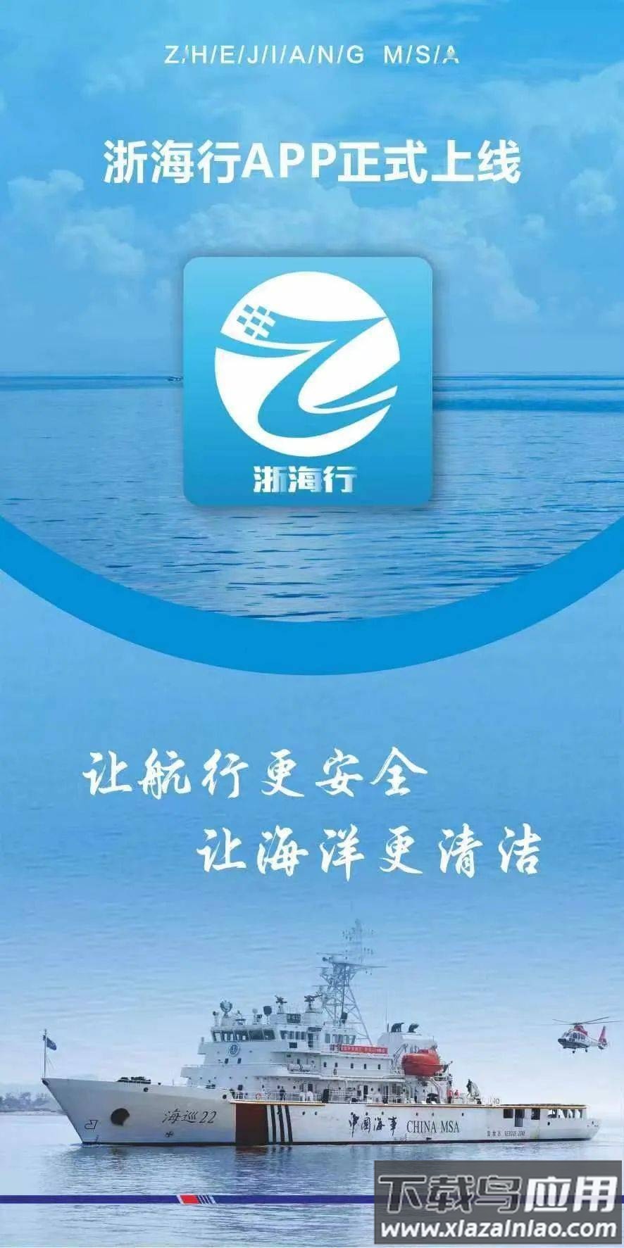 浙海行app下载手机版最新版截图1
