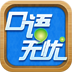 口语无忧APP官方最新手机版安装包