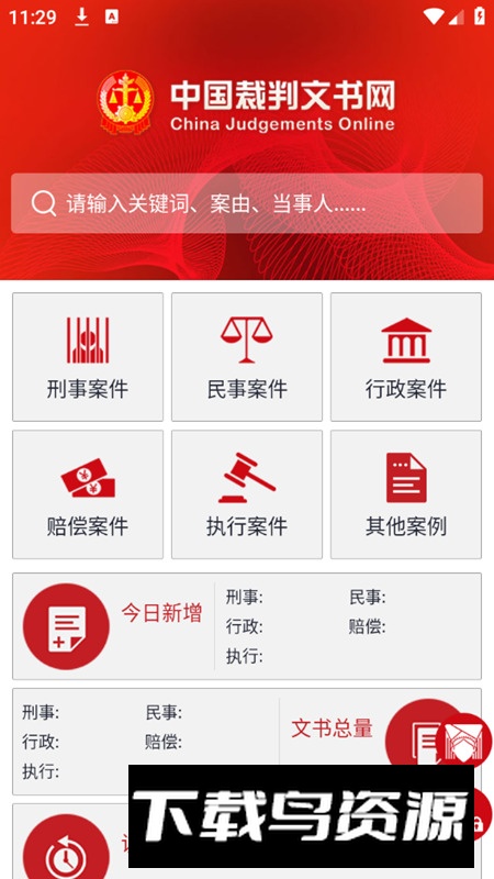 中国裁判文书网手机客户端截图2