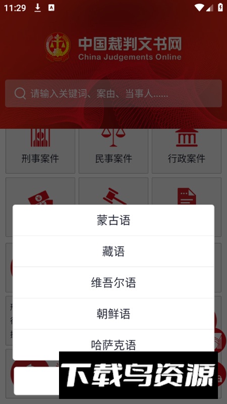 中国裁判文书网手机客户端截图3