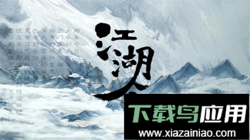 江湖余生完整版最新版截图1