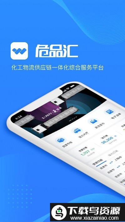 危品汇(供应链服务平台)最新版截图3