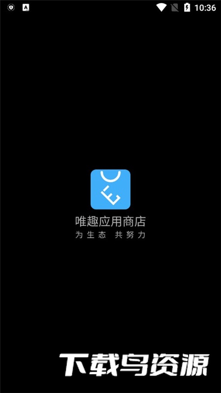 唯趣应用商店安卓版apk截图1