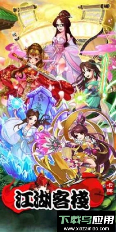 江湖客栈手机版截图4