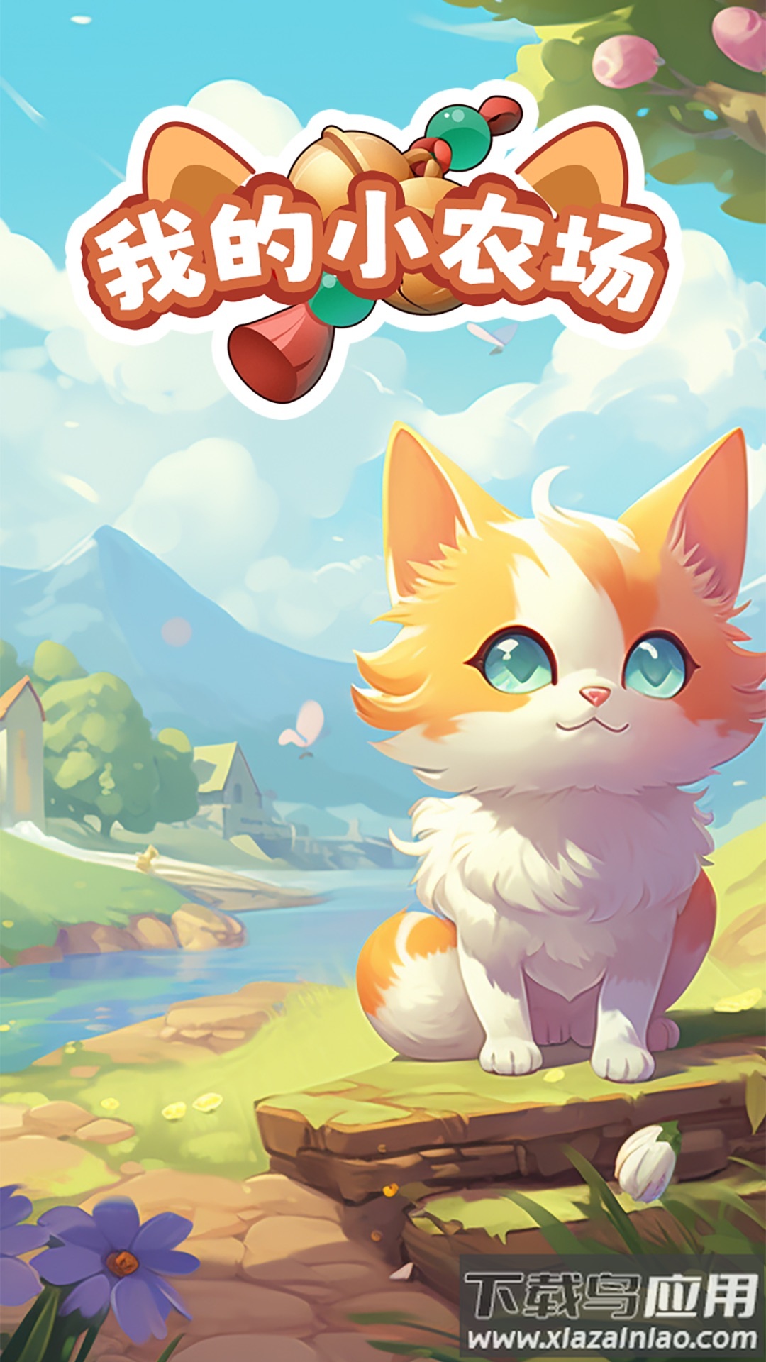 我的小农场最新版截图1