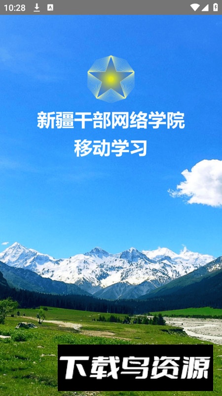 新疆网院(新疆干部在线平台手机app)截图1