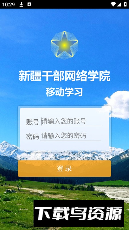 新疆网院(新疆干部在线平台手机app)截图2