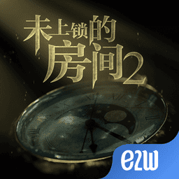 未上锁的房间2中文正版