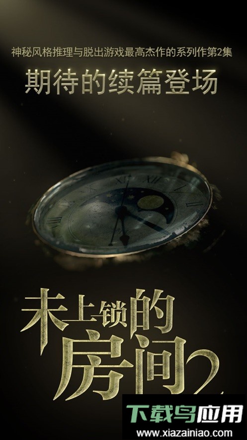 未上锁的房间2中文正版最新版截图3