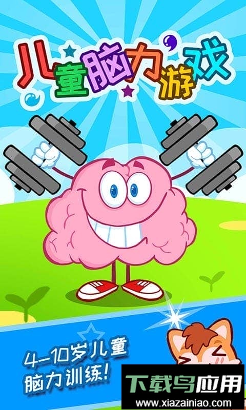 儿童脑力游戏手机版最新版截图1