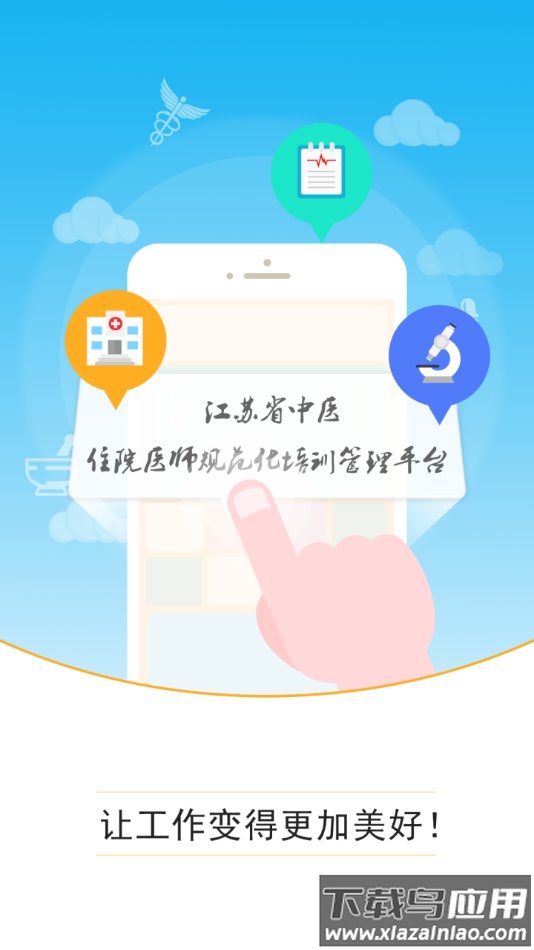 江苏中医住培app下载最新版截图1