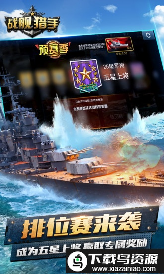 战舰猎手安趣版最新版截图5