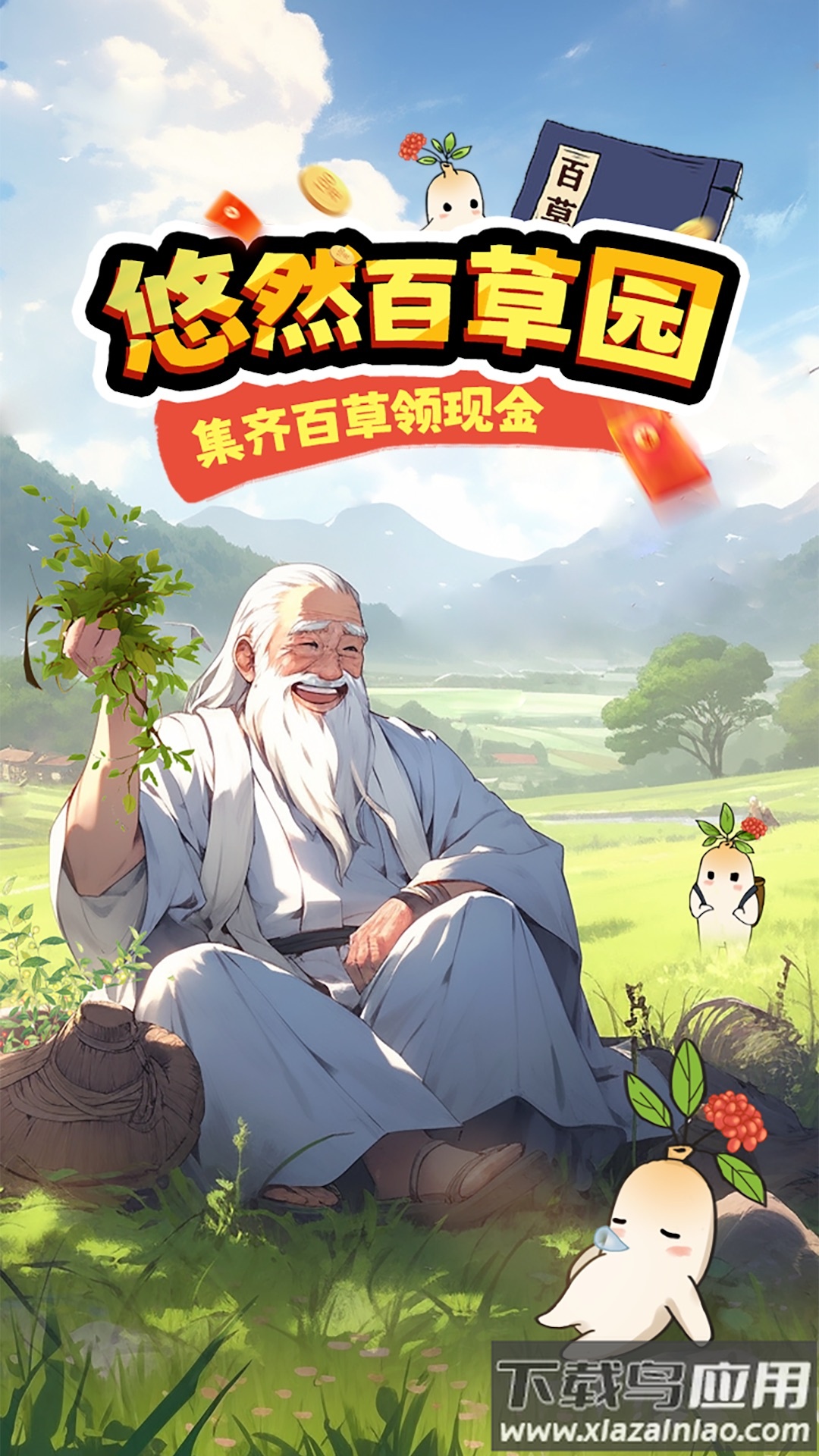 悠然百草园最新版截图2