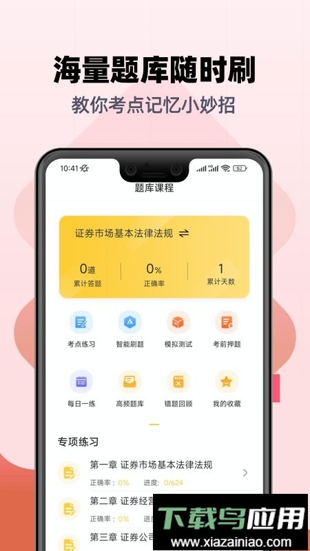 证券从业亿题库软件最新版截图2