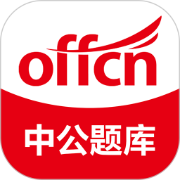 中公题库手机版安卓版