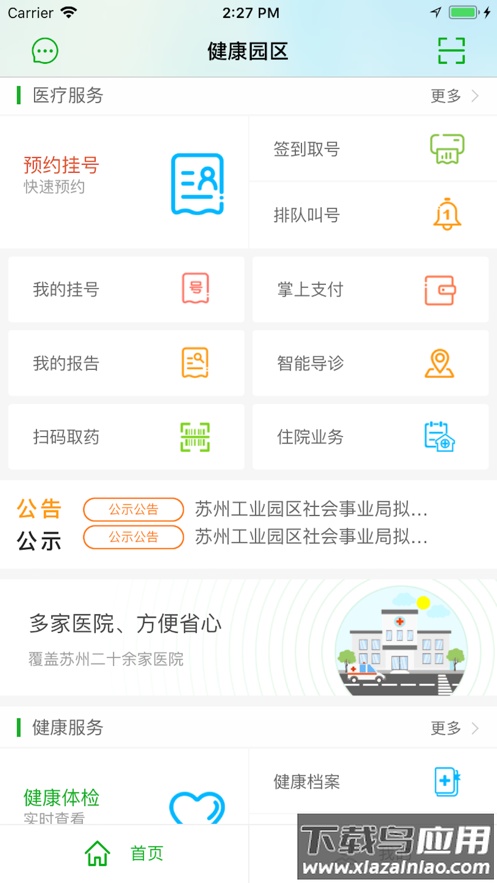 健康园区app最新版截图1