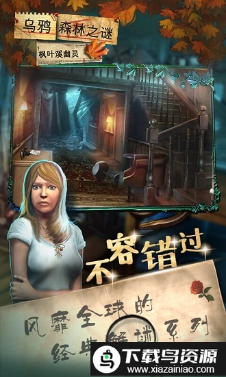 乌鸦森林之谜枫叶溪幽灵中文版最新版截图4