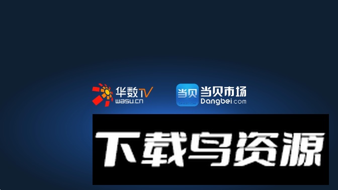 华数当贝市场安装包apk最新版截图3