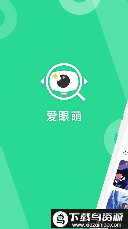 爱眼萌app最新版截图1