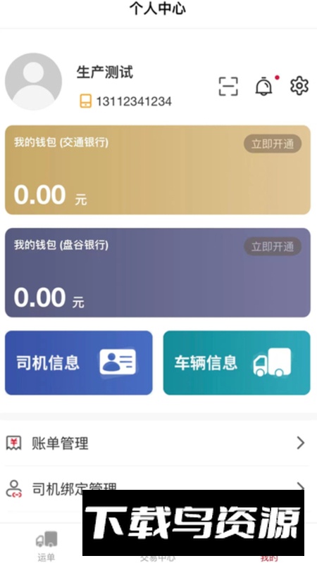 天津益链司机app最新版2024截图2