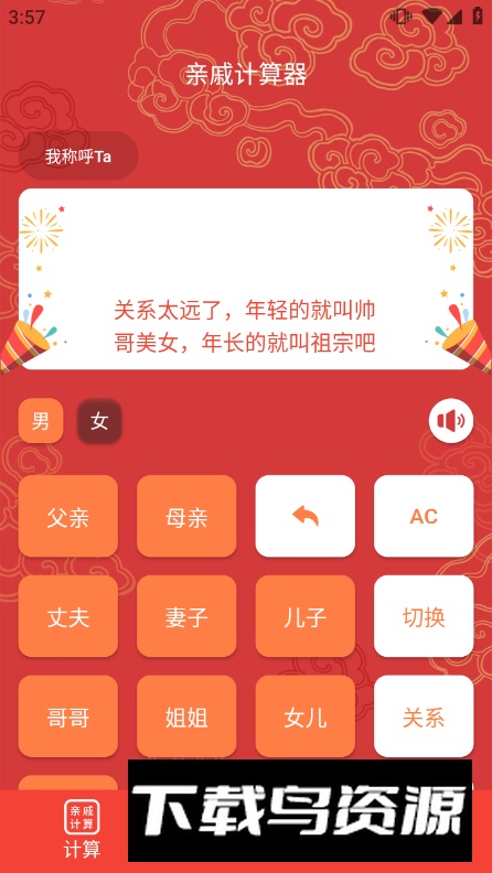 亲戚计算器app安卓版截图2