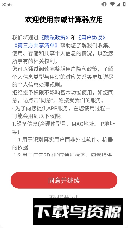 亲戚计算器app安卓版截图4
