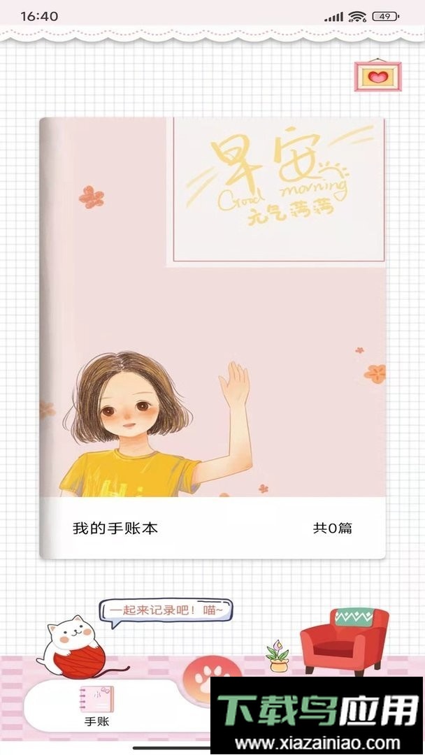 卡哇伊手帐最新版最新版截图2