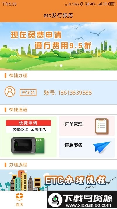 爱车etcapp最新版截图2