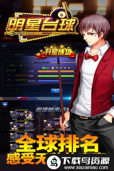 明星台球手游截图3