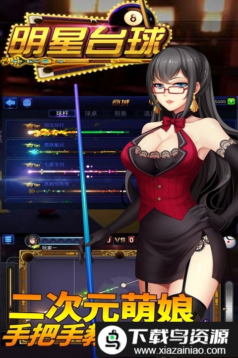 明星台球手游截图5