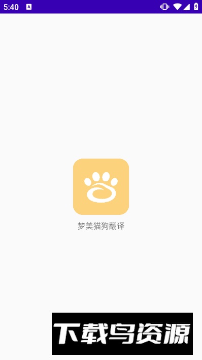 梦美猫狗翻译app安卓版截图3