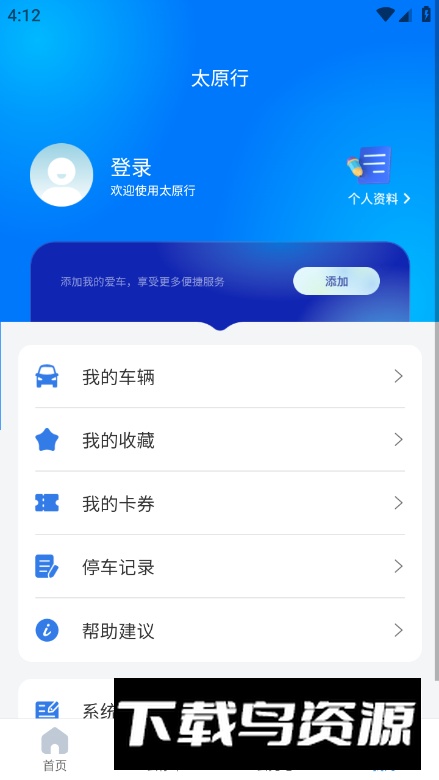太原行app安卓版截图1