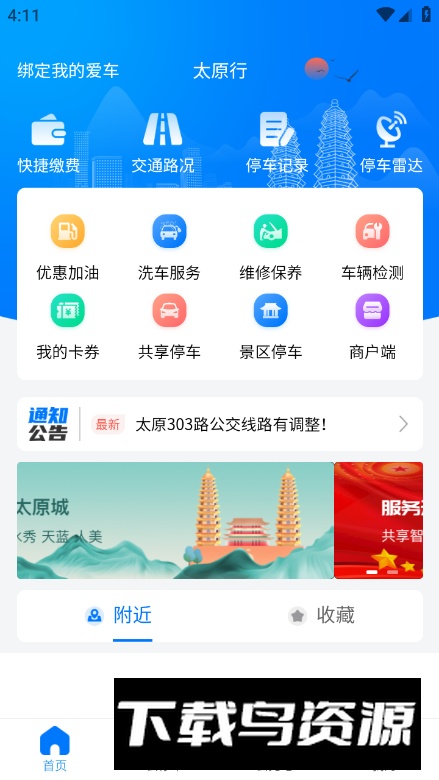太原行app安卓版截图4