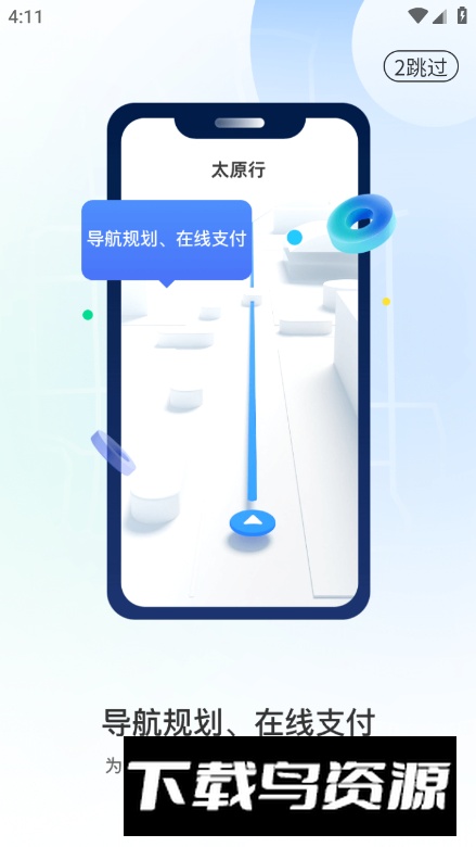 太原行app安卓版截图6