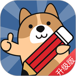 一建练题狗官方版