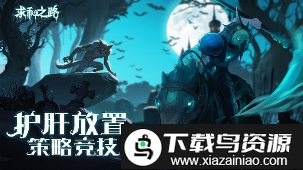 求和之路游戏最新版截图3