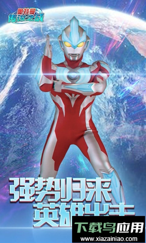 奥特曼传说之战最新版最新版截图2