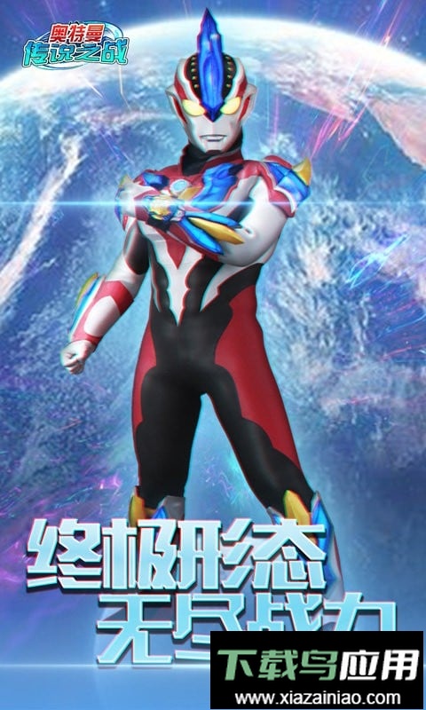 奥特曼传说之战最新版最新版截图3