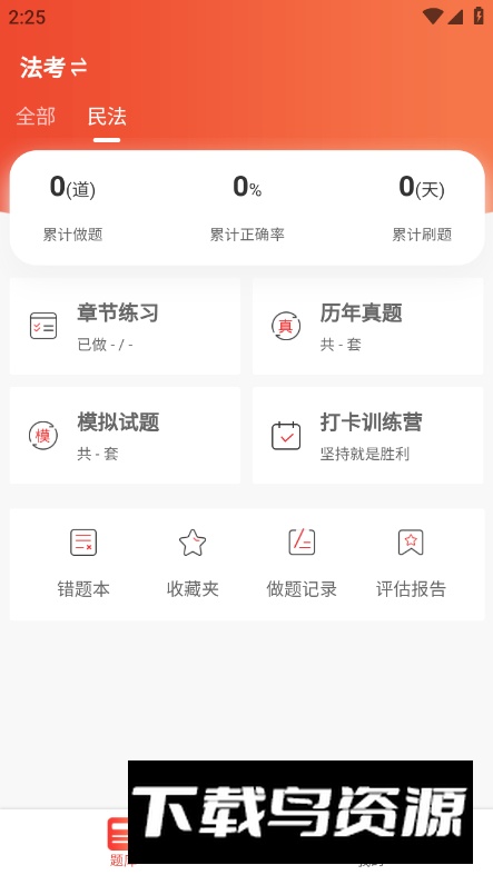 法考全题库app安卓版截图2