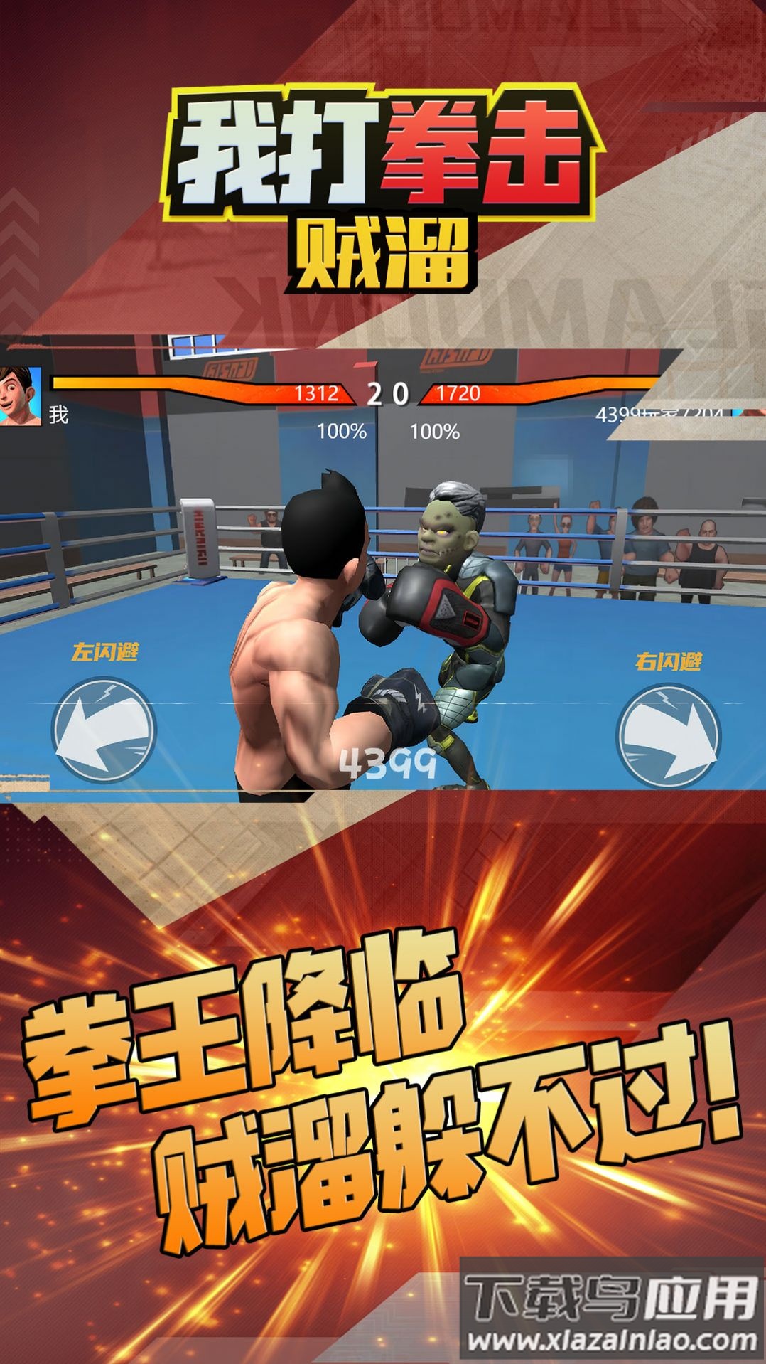 我打拳击贼溜游戏最新版截图1