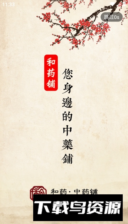 和药铺app手机客户端截图3